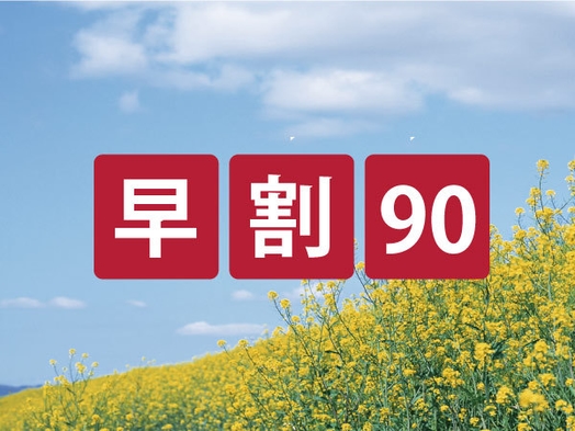 【さき楽９０】 ９０日前までのご予約がお得にステイ！！≪朝食付き≫